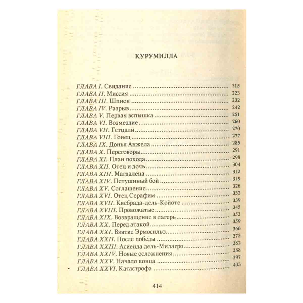 Г. Эмар. Собрание сочинений в 25 томах. Том 5. Золотая лихорадка. Курумилла