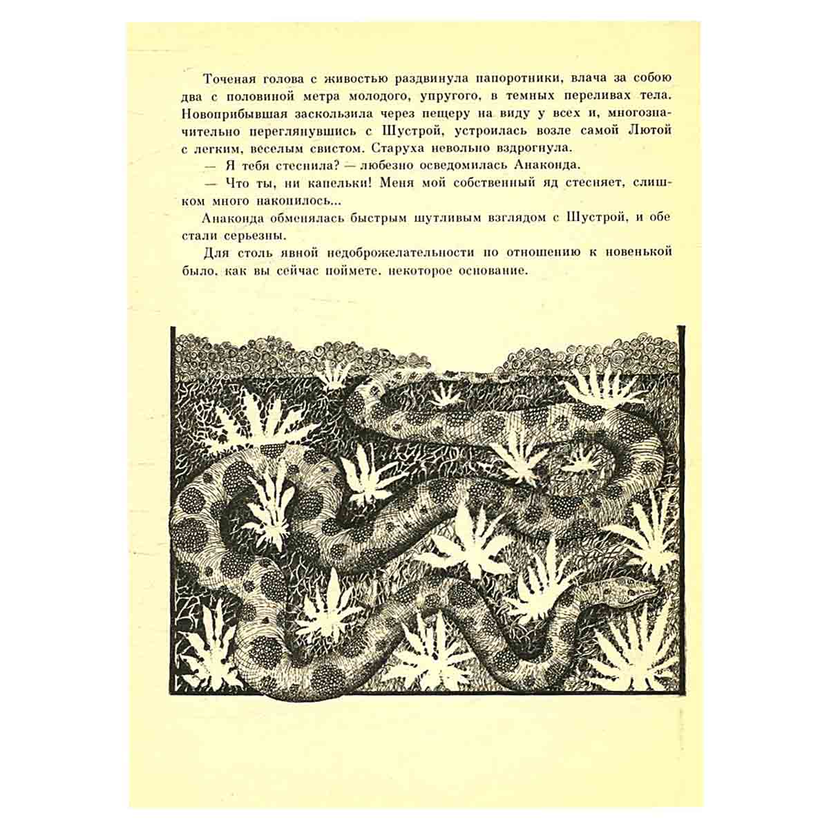 Сказки сельвы. Анаконда