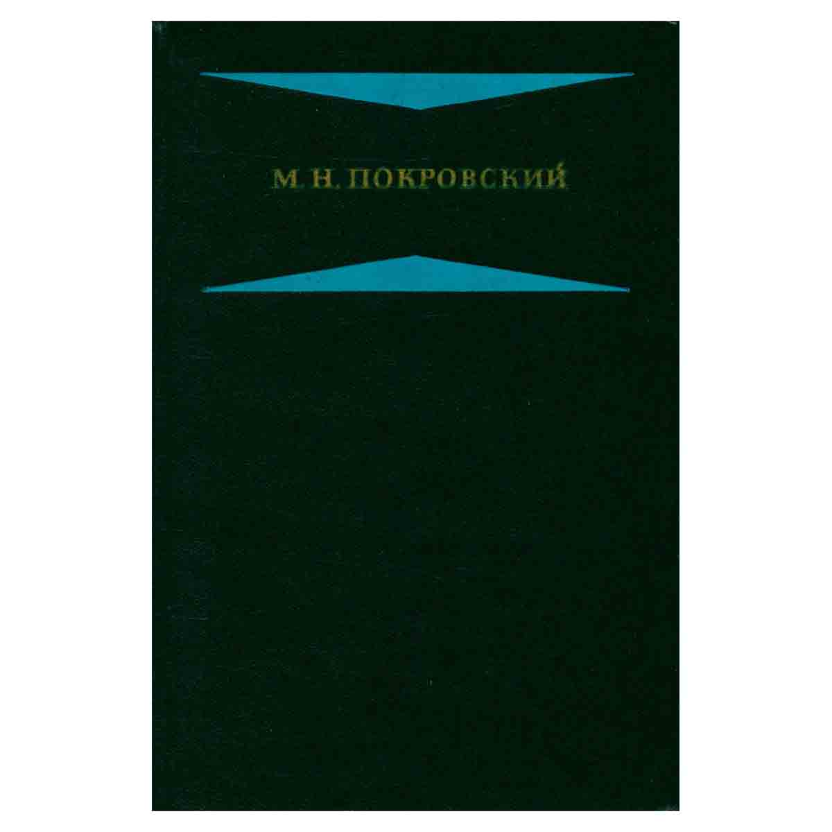 М. Н. Покровский. Избранные произведения в четырех книгах. Книга 2