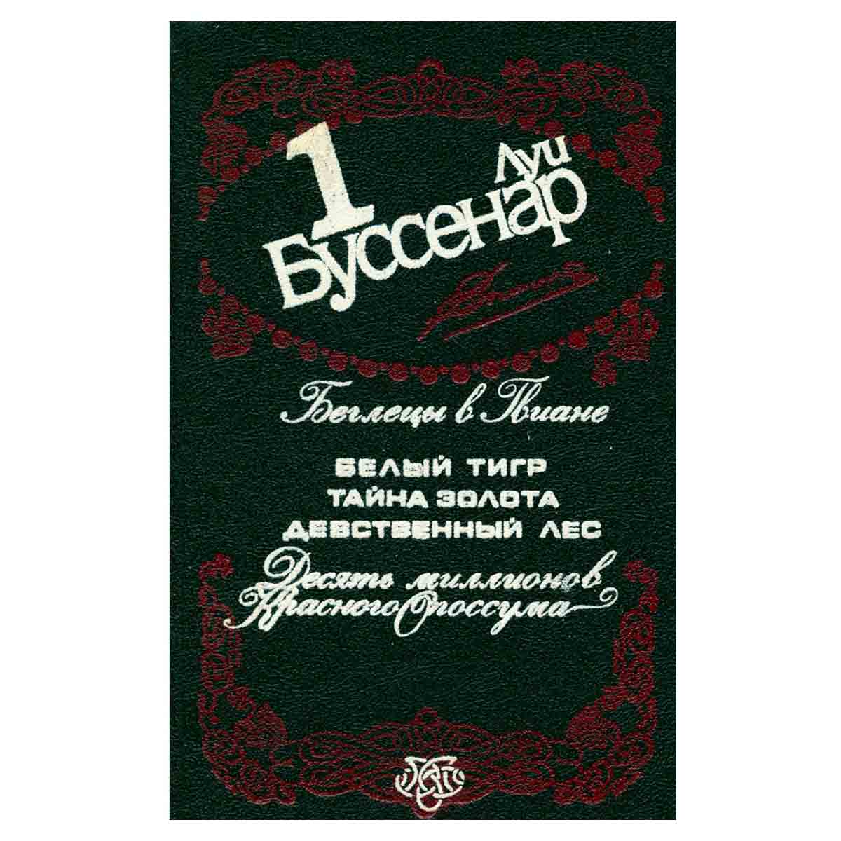 Луи Буссенар. Собрание сочинений в 12 томах. Том 1. Беглецы в Гвиане. Десять миллионов Красного Опос