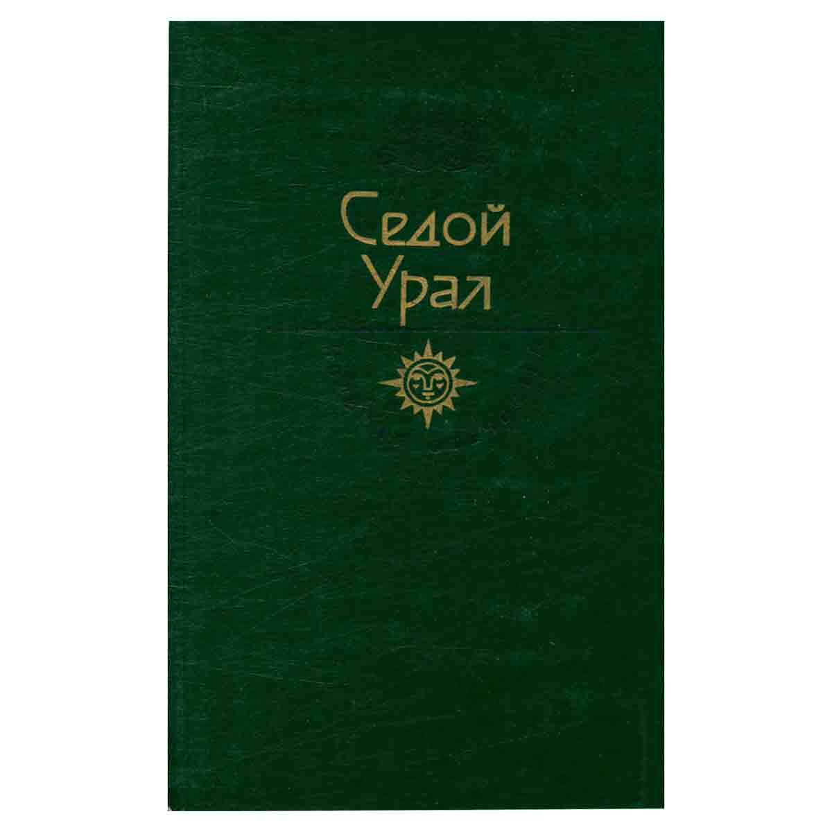 Седой Урал