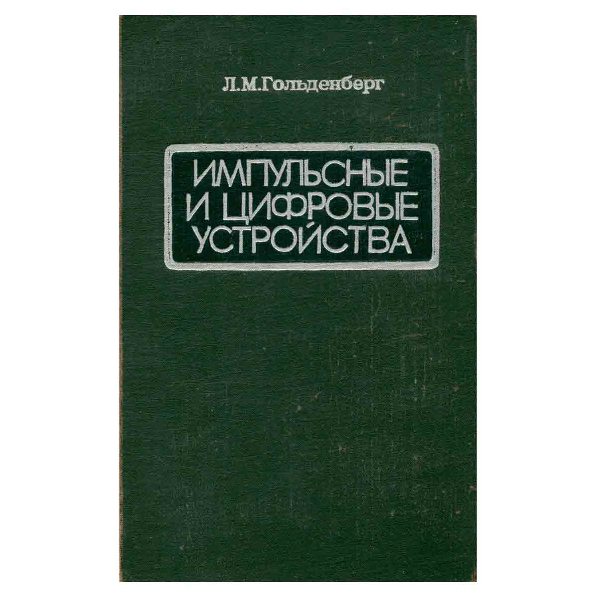 Импульсные и цифровые устройства