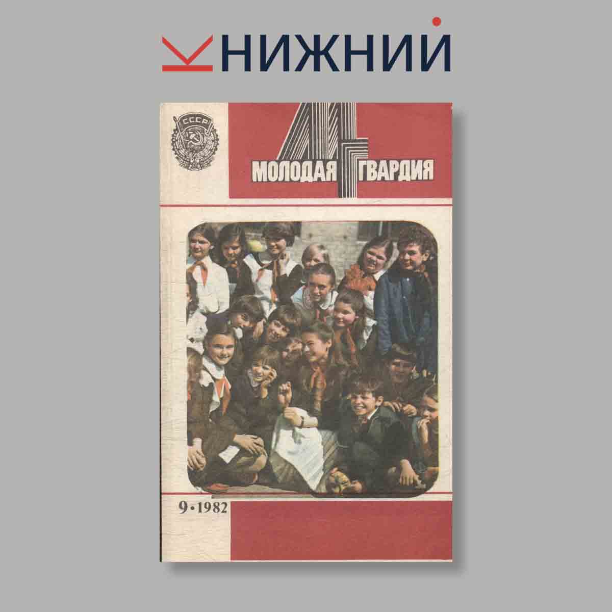Журнал Молодая гвардия. Выпуск № 9, 1982