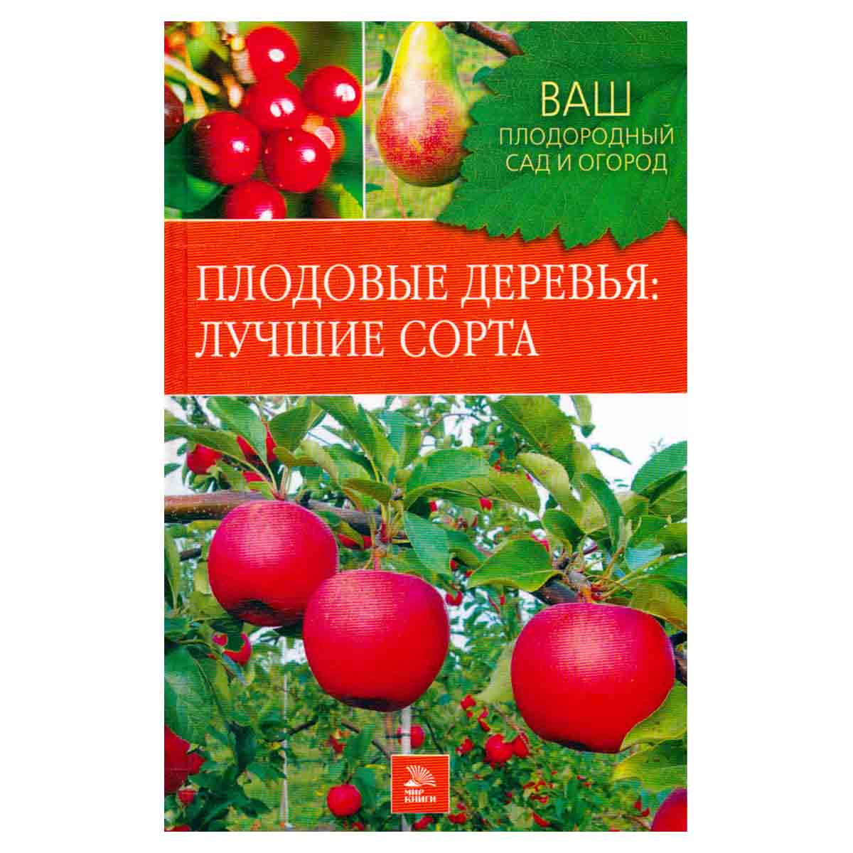 Плодовые деревья. Лучшие сорта