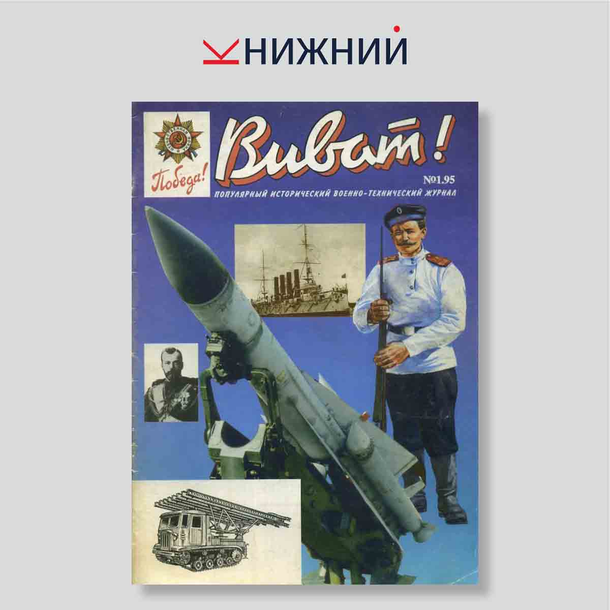 Журнал «Виват!» № 1, 1995