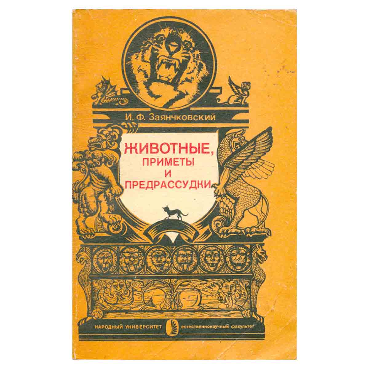Животные, приметы и предрассудки