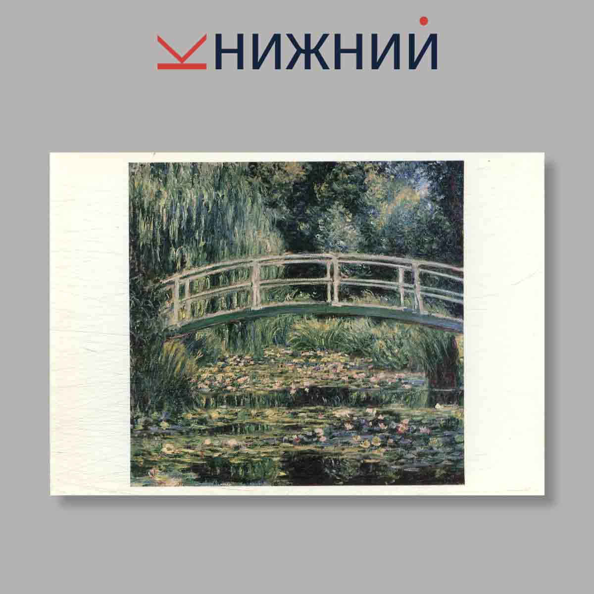 Набор открыток. "Claude Monet in soviet museums"