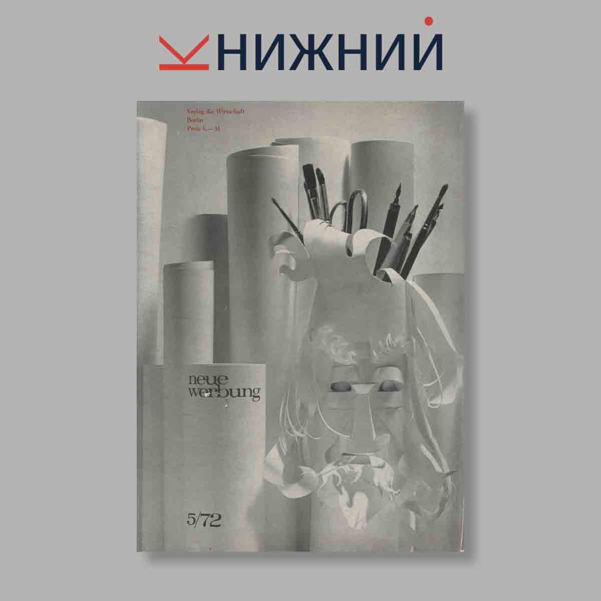Журнал neue Werbung. Выпуск № 5, 1972