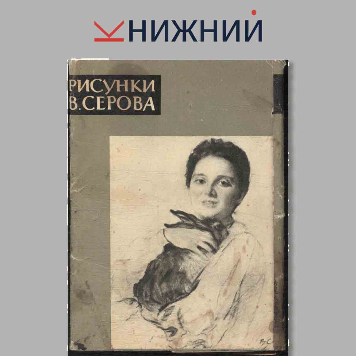 Набор открыток. Рисунки В. Серова.