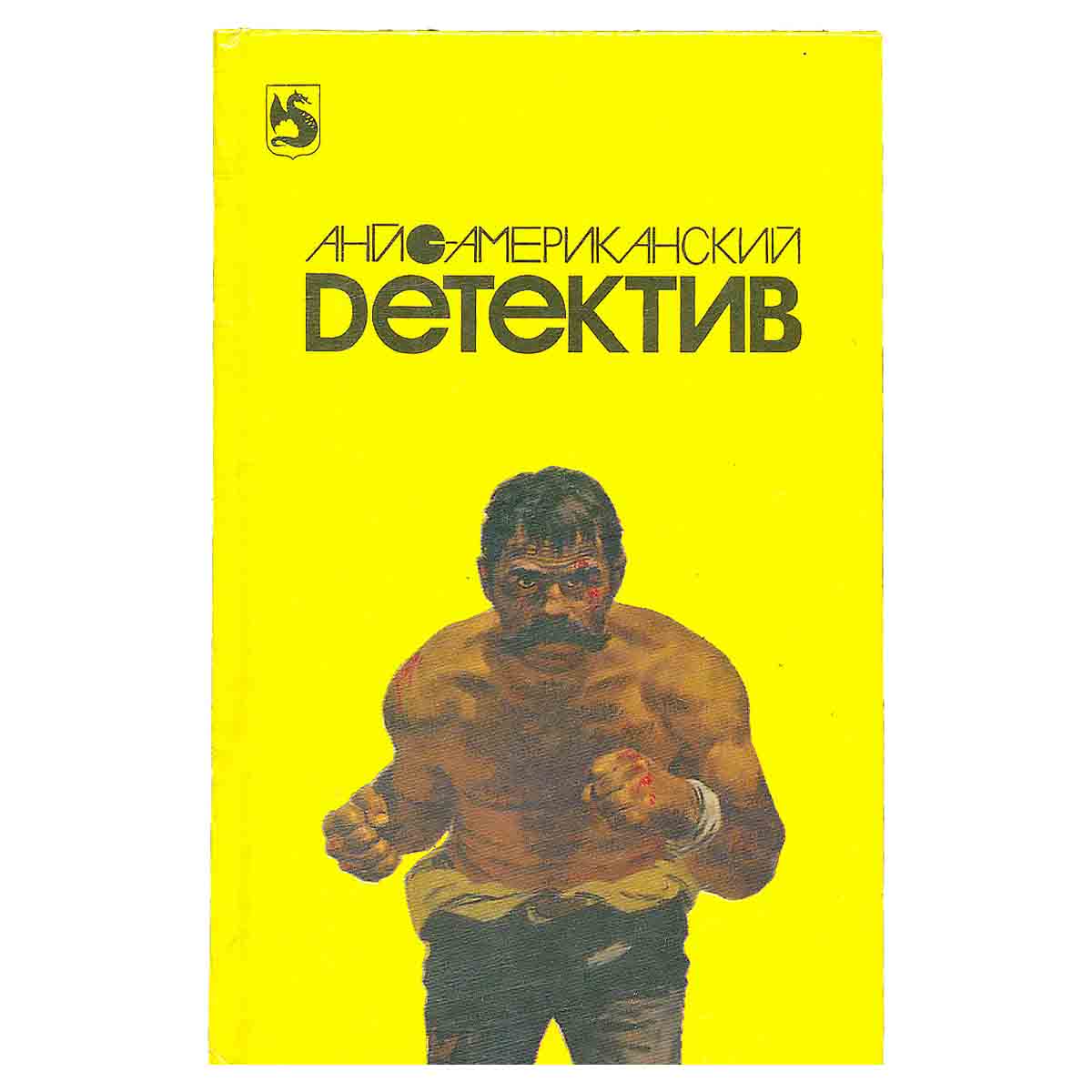 Англо-американский детектив. В двух томах. Том 1