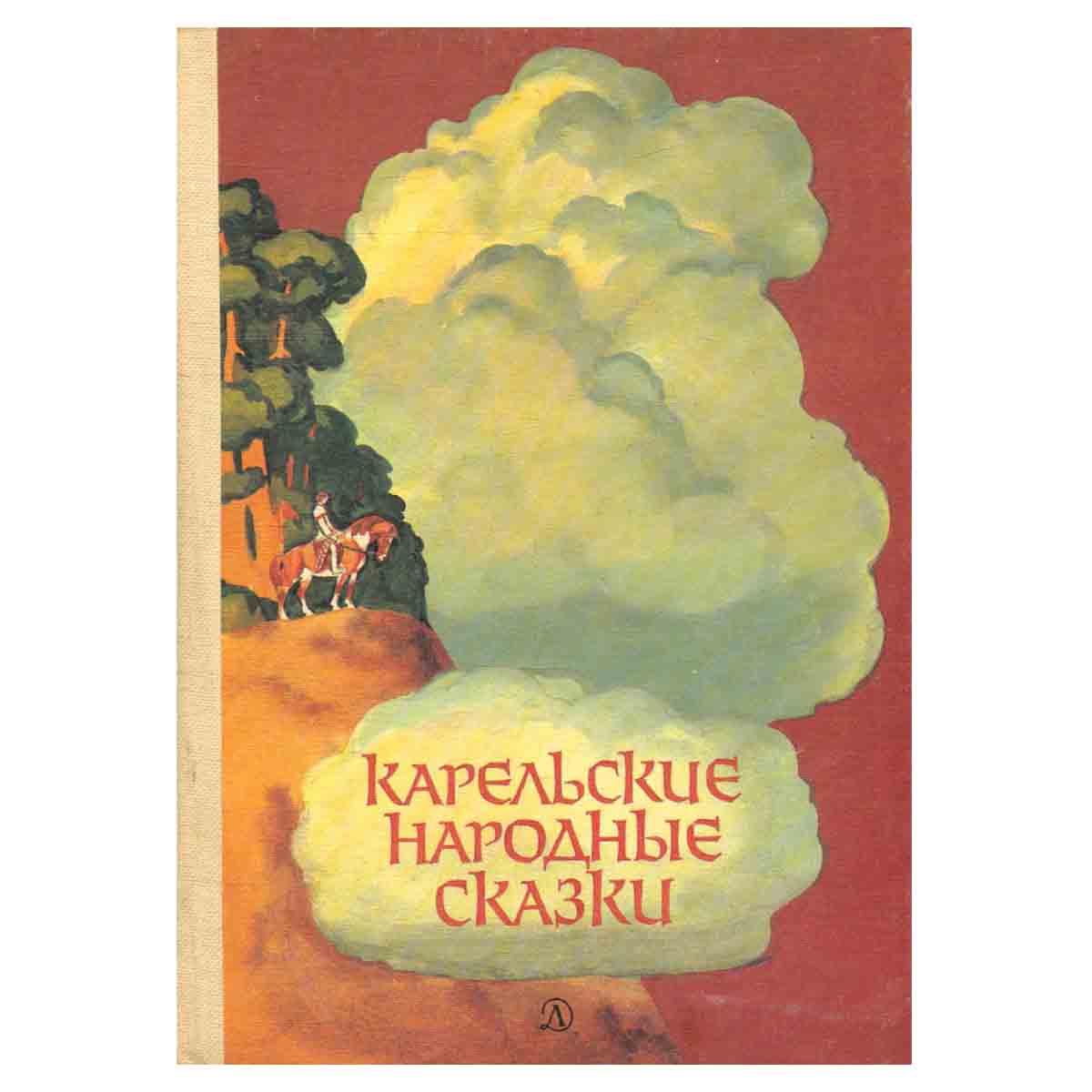 Карельские народные сказки