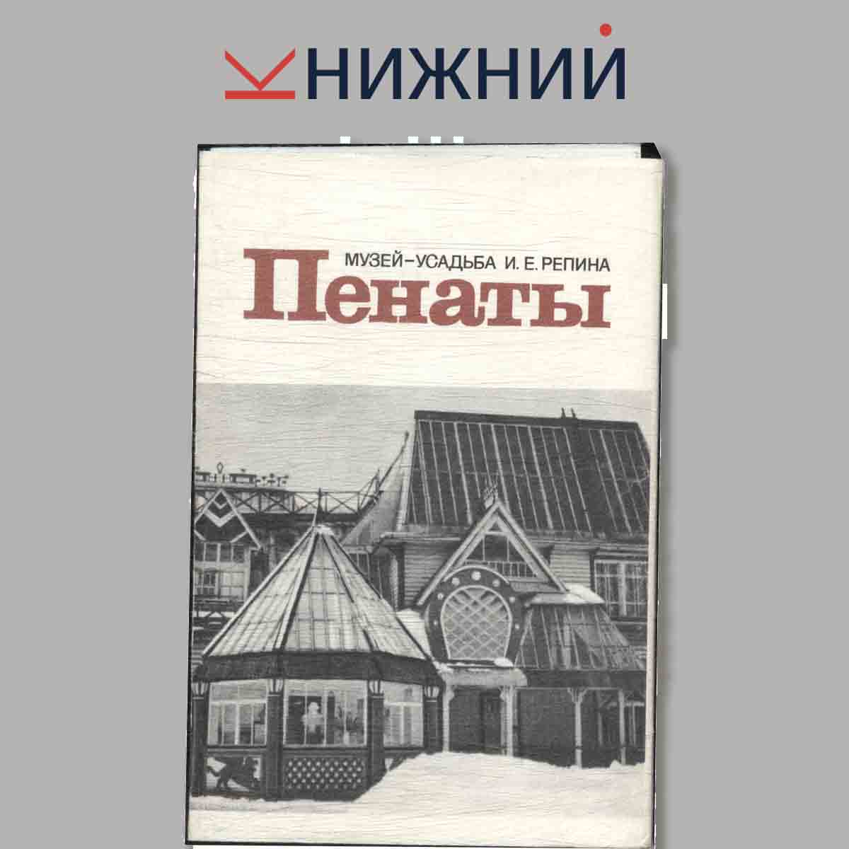 Набор открыток. Музей-усадьба И.Е. Репина. Пенаты.
