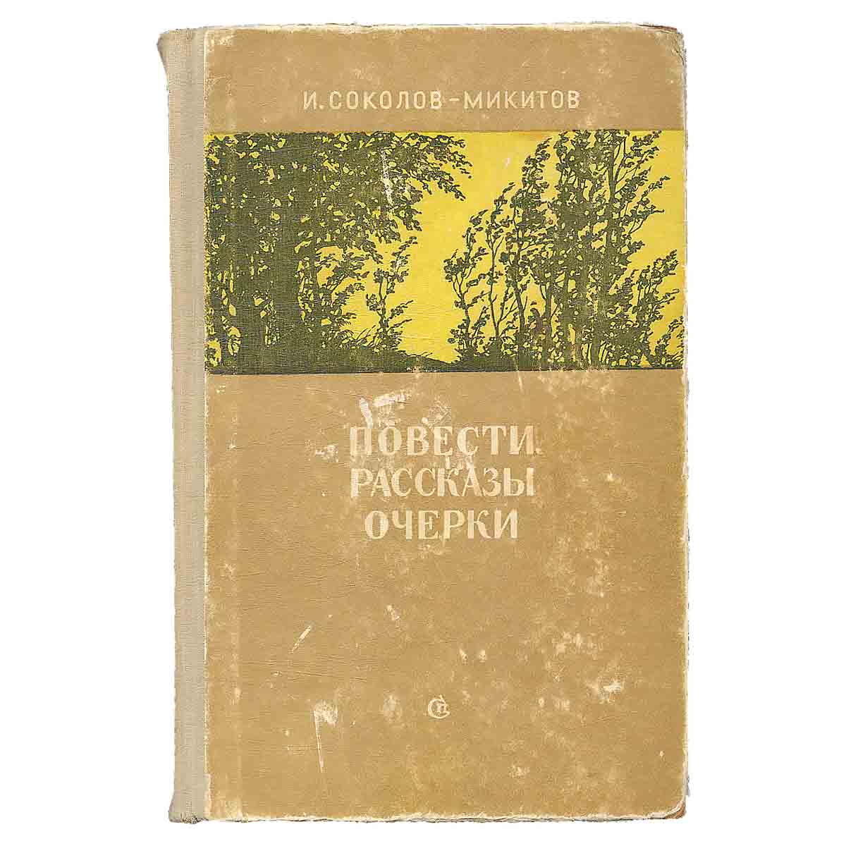 И. Соколов-Микитов. Повести. Рассказы. Очерки