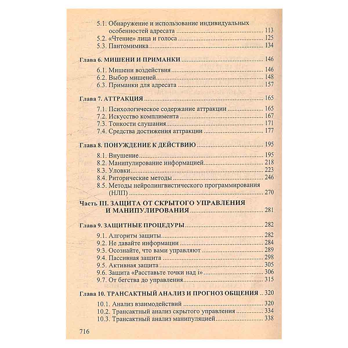 Психология влияния. Скрытое управление, манипулирование и защита от них