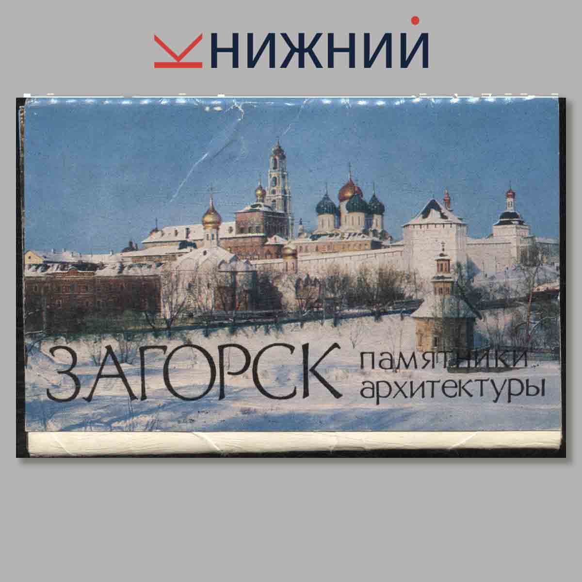 Набор открыток. Загорск памятники архитектуры.
