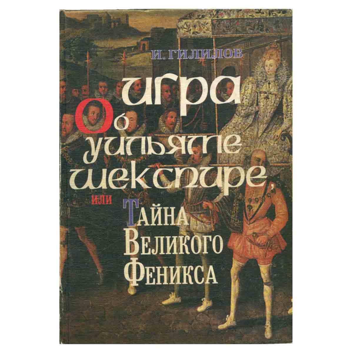 Игра об Уильяме Шекспире, или Тайна Великого Феникса