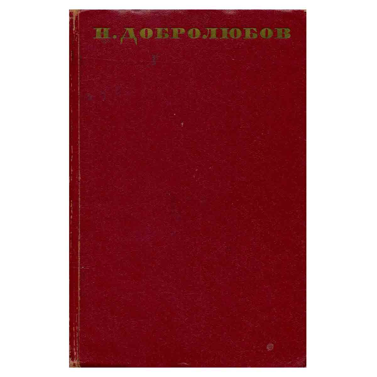 Н. Добролюбов. Собрание сочинений в девяти томах. Том 9