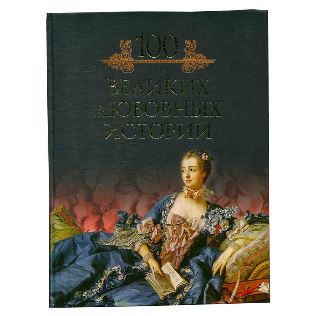 100 великих любовных историй