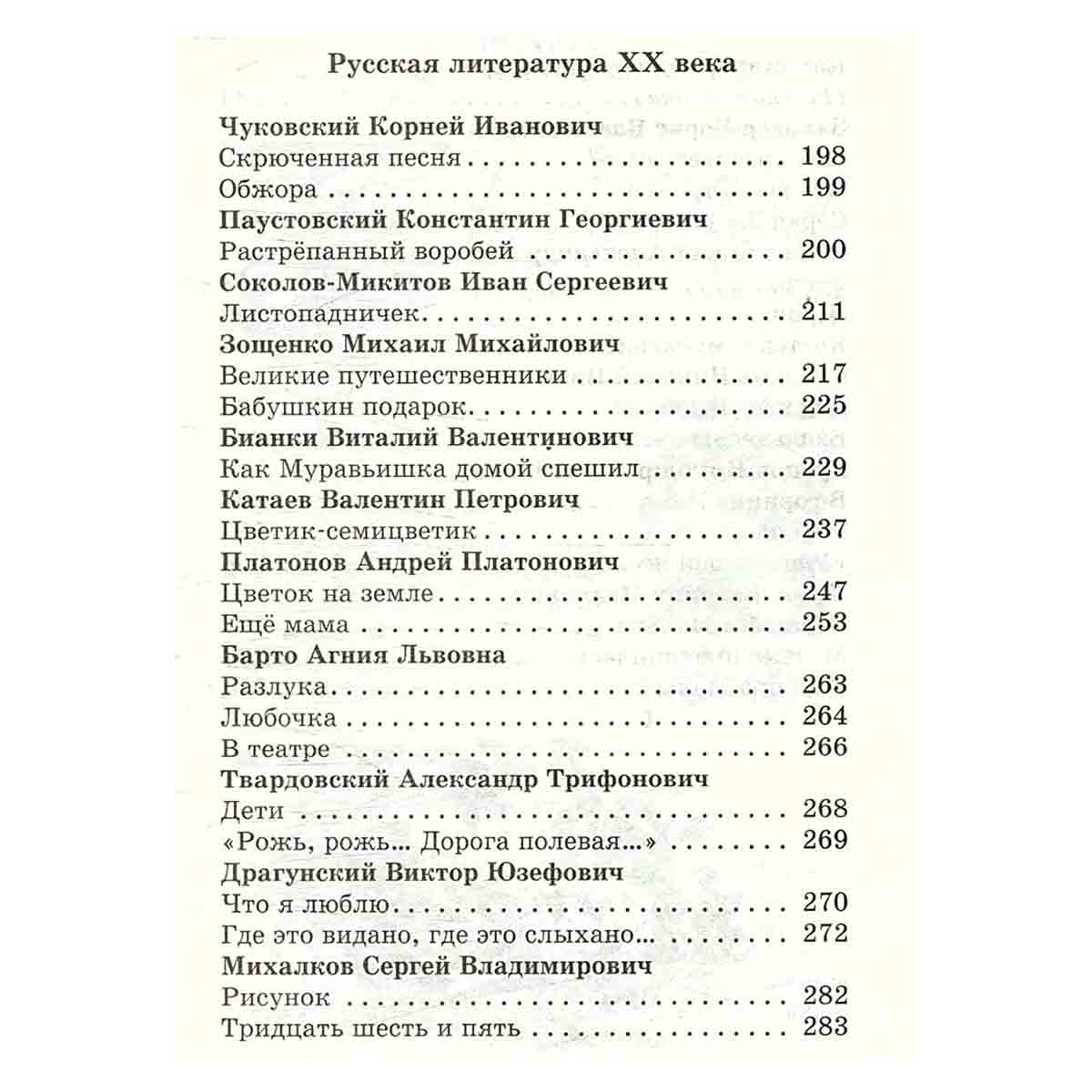 Хрестоматия. Произведения школьной программы. 2 класс