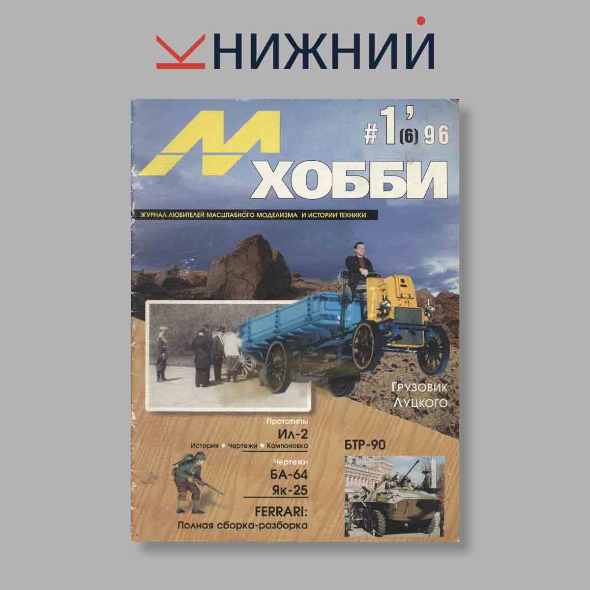 Журнал М-Хобби. Выпуск № 1, 1996