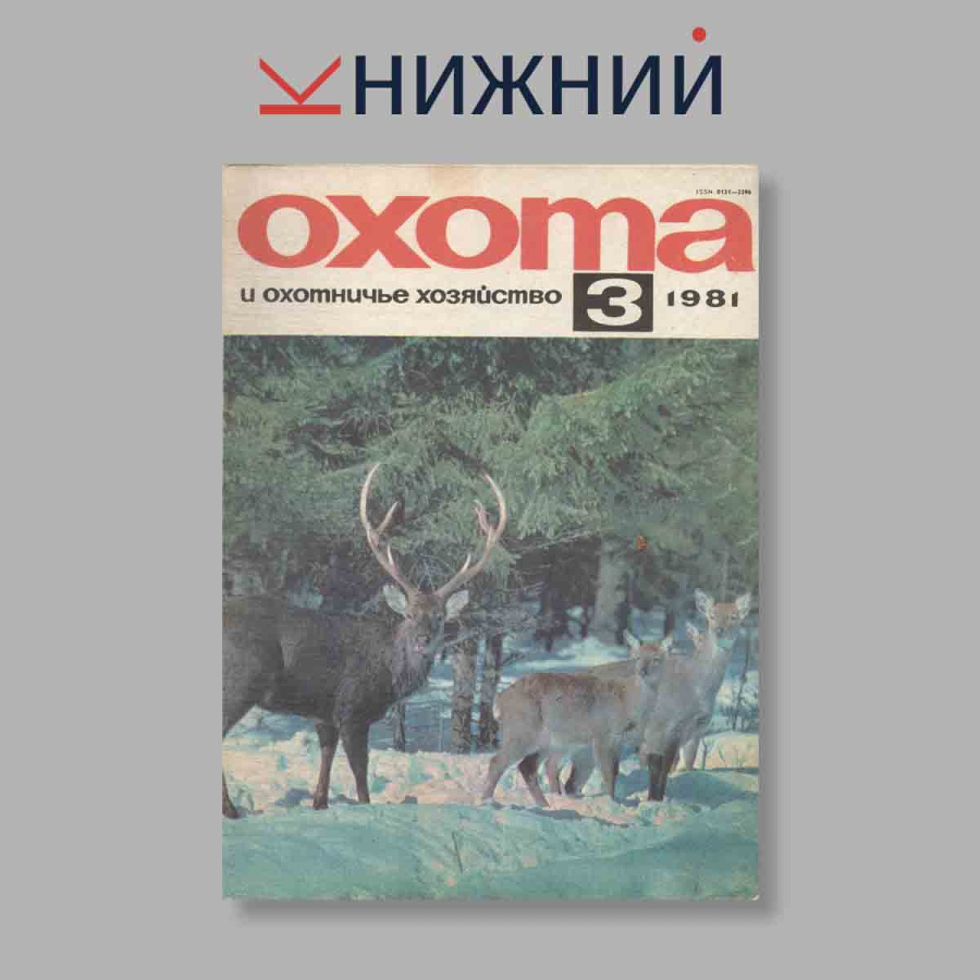 Журнал Охота и охотничье хозяйство. Выпуск № 3, 1981