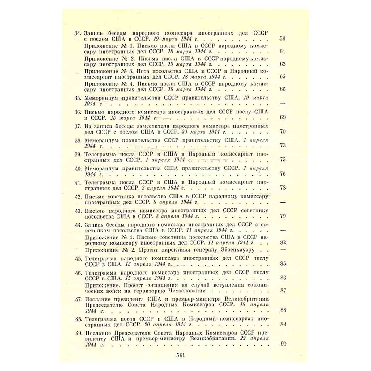 Советско-американские отношения во время Великой Отечественной войны 1941 - 1945. Том 2