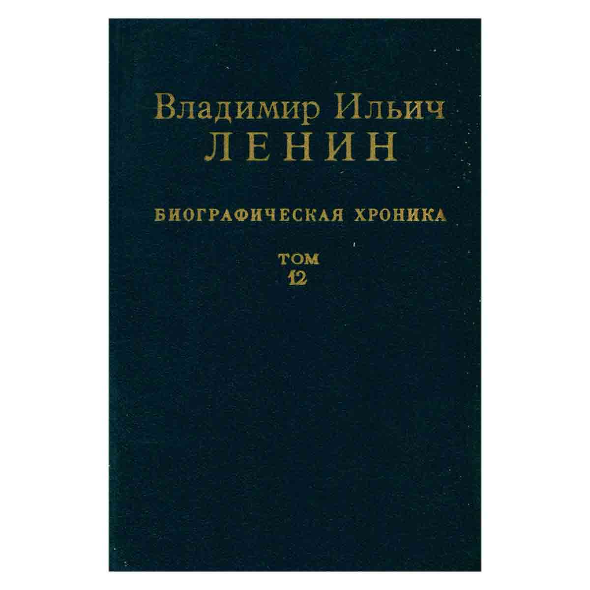 Владимир Ильич Ленин. Биографическая хроника. В двенадцати томах. Том 12