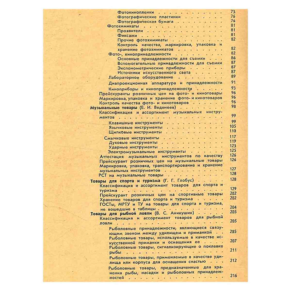 Справочник товароведа промышленных товаров. В трех томах. Том 2