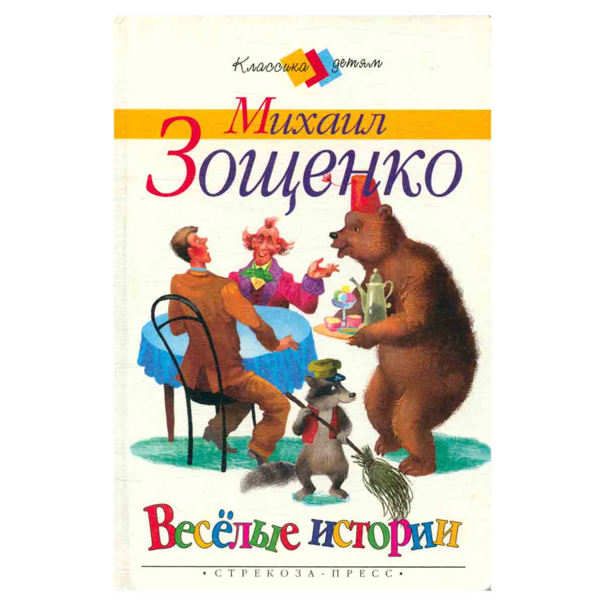 Веселые истории