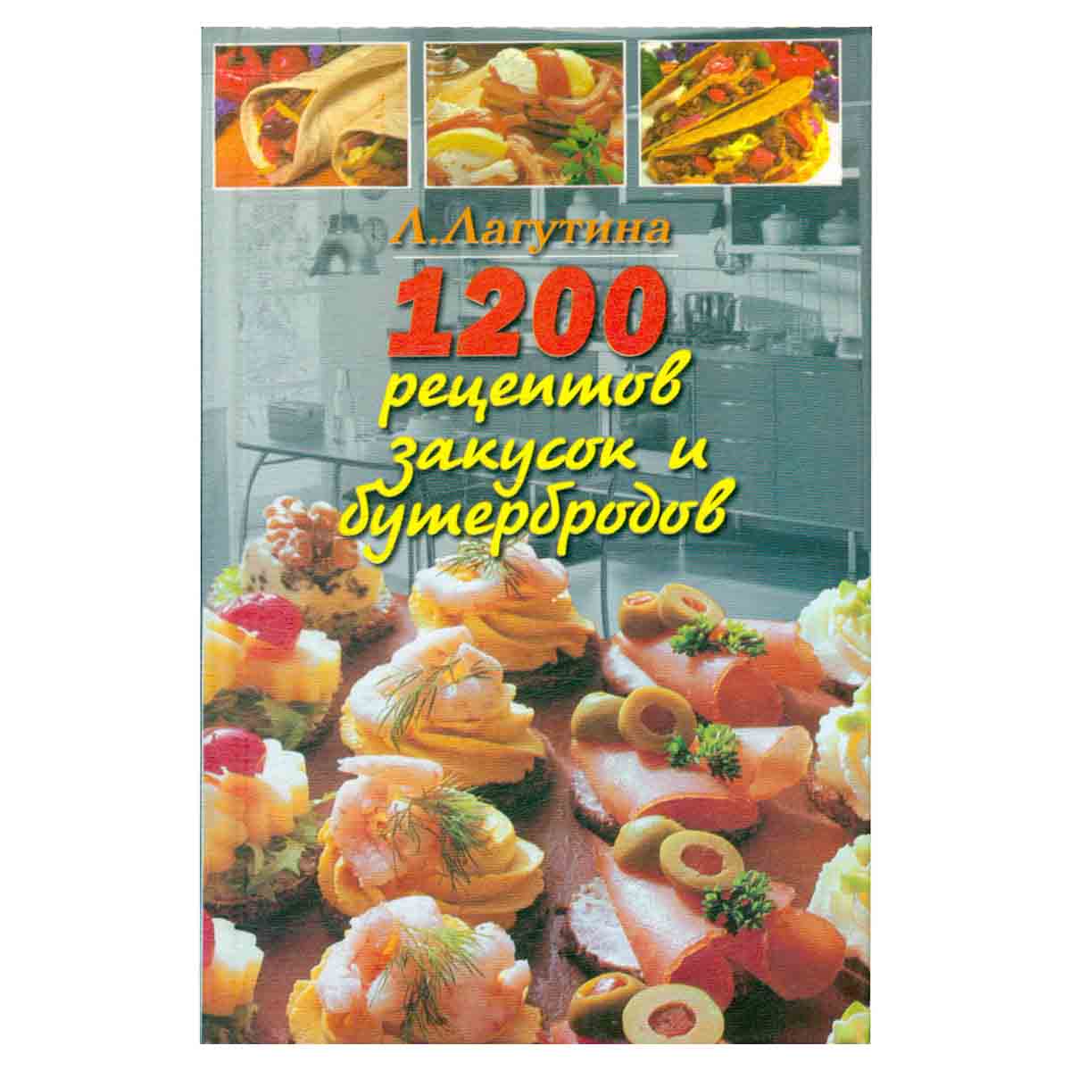 1200 рецептов закусок и бутербродов