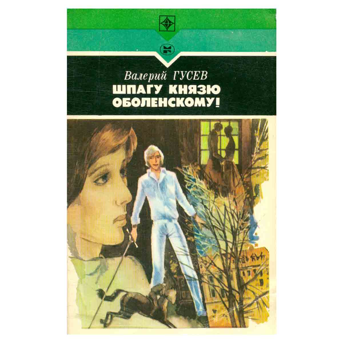 Шпагу князю Оболенскому!