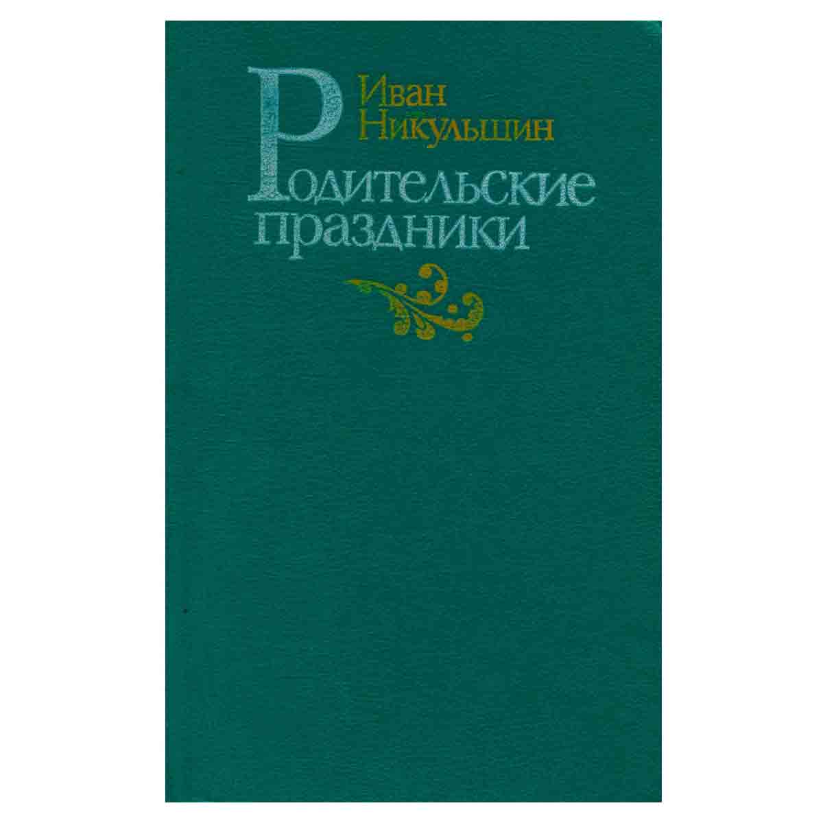 Родительские праздники