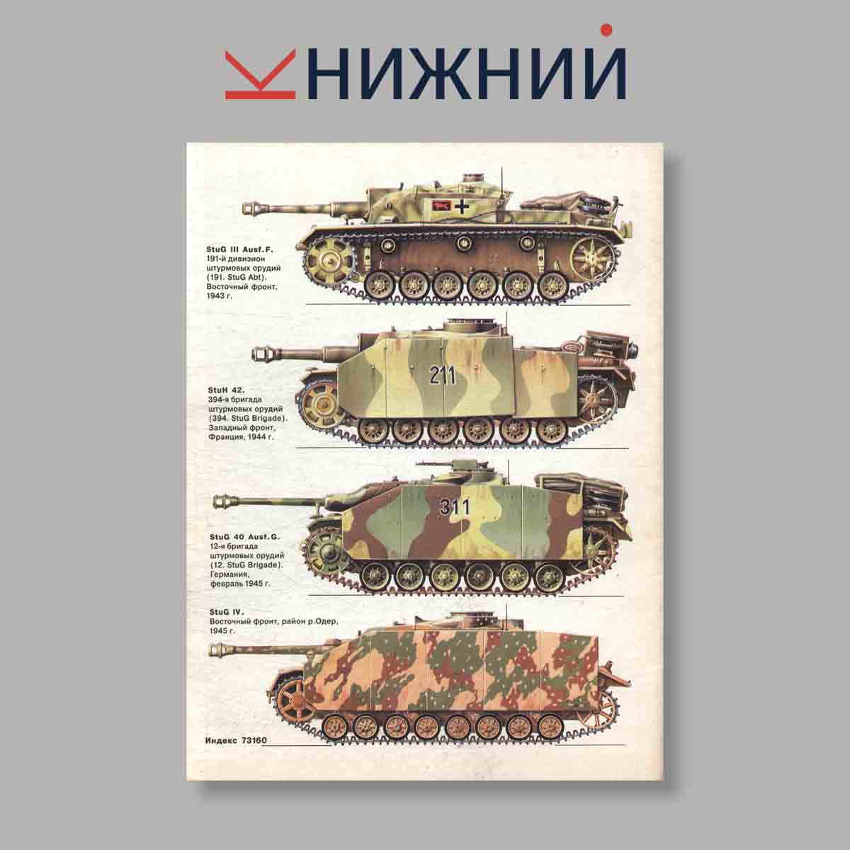 Журнал Штурмовое орудие StuG III. Выпуск № 6, 2001