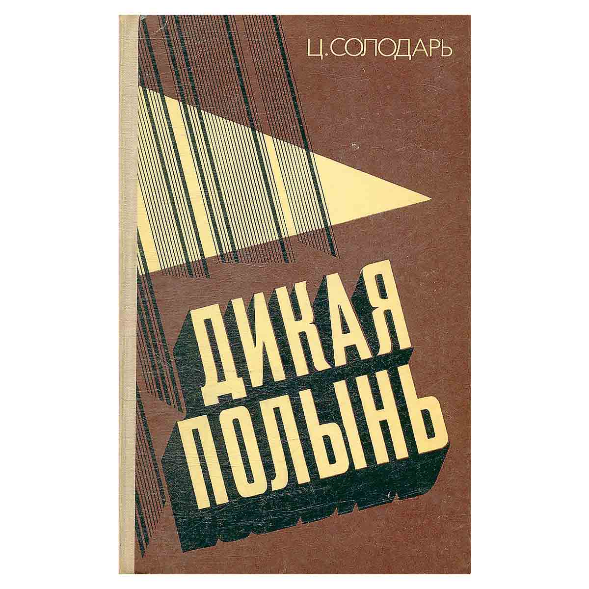 Дикая полынь