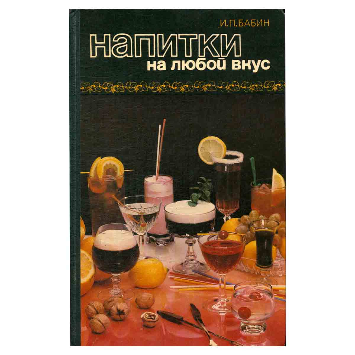 Напитки на любой вкус