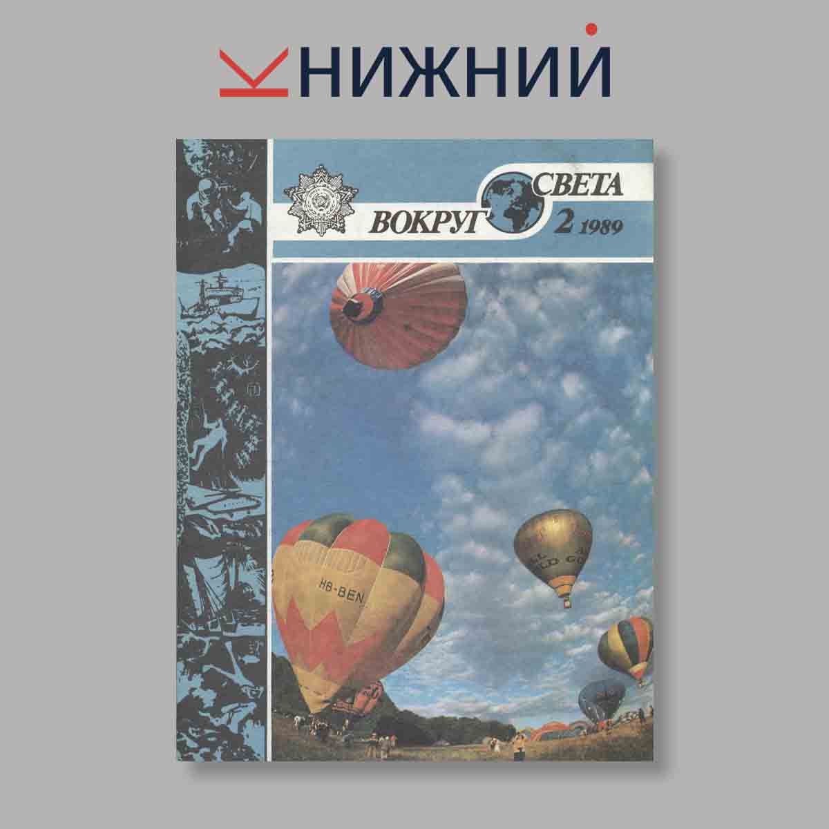 Журнал Вокруг света. Выпуск № 2, 1989