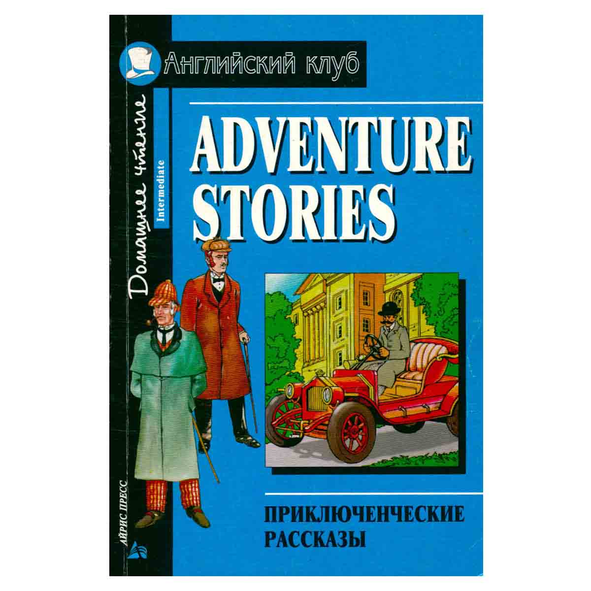 Adventure Stories / Приключенческие рассказы