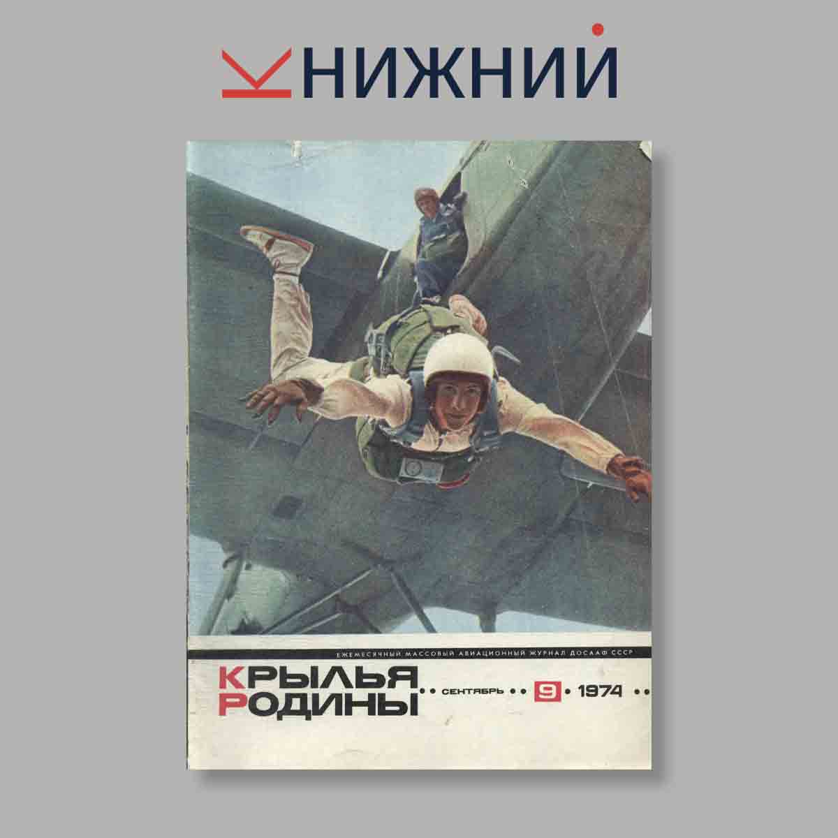 Журнал Крылья Родины. Выпуск № 9, 1974