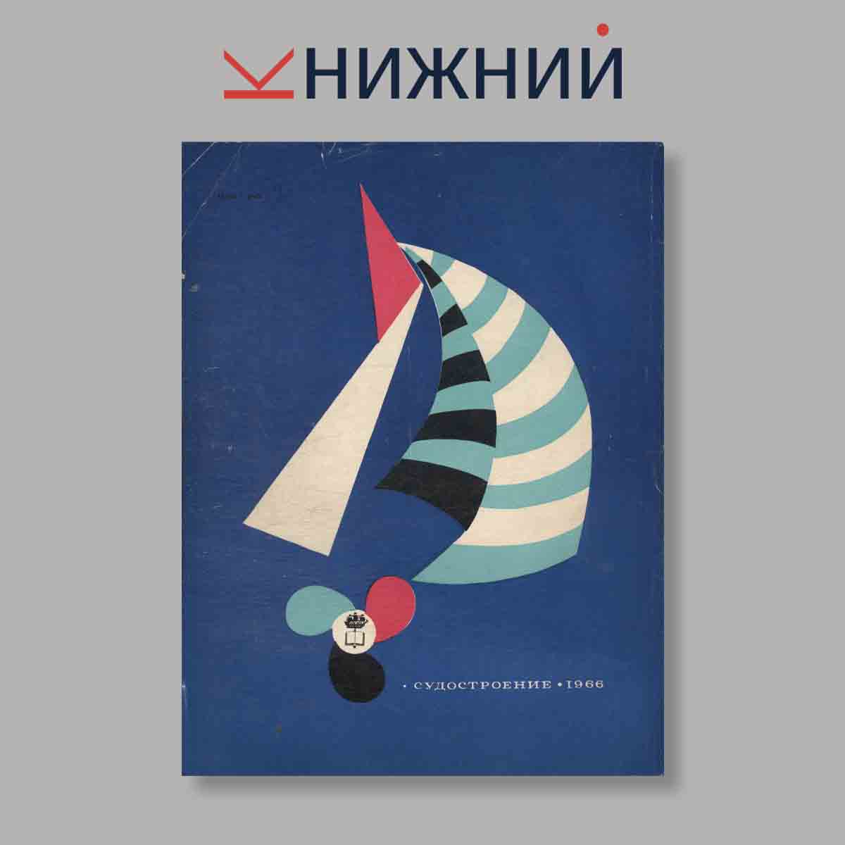 Журнал Катера и яхты. Выпуск № 8, 1966