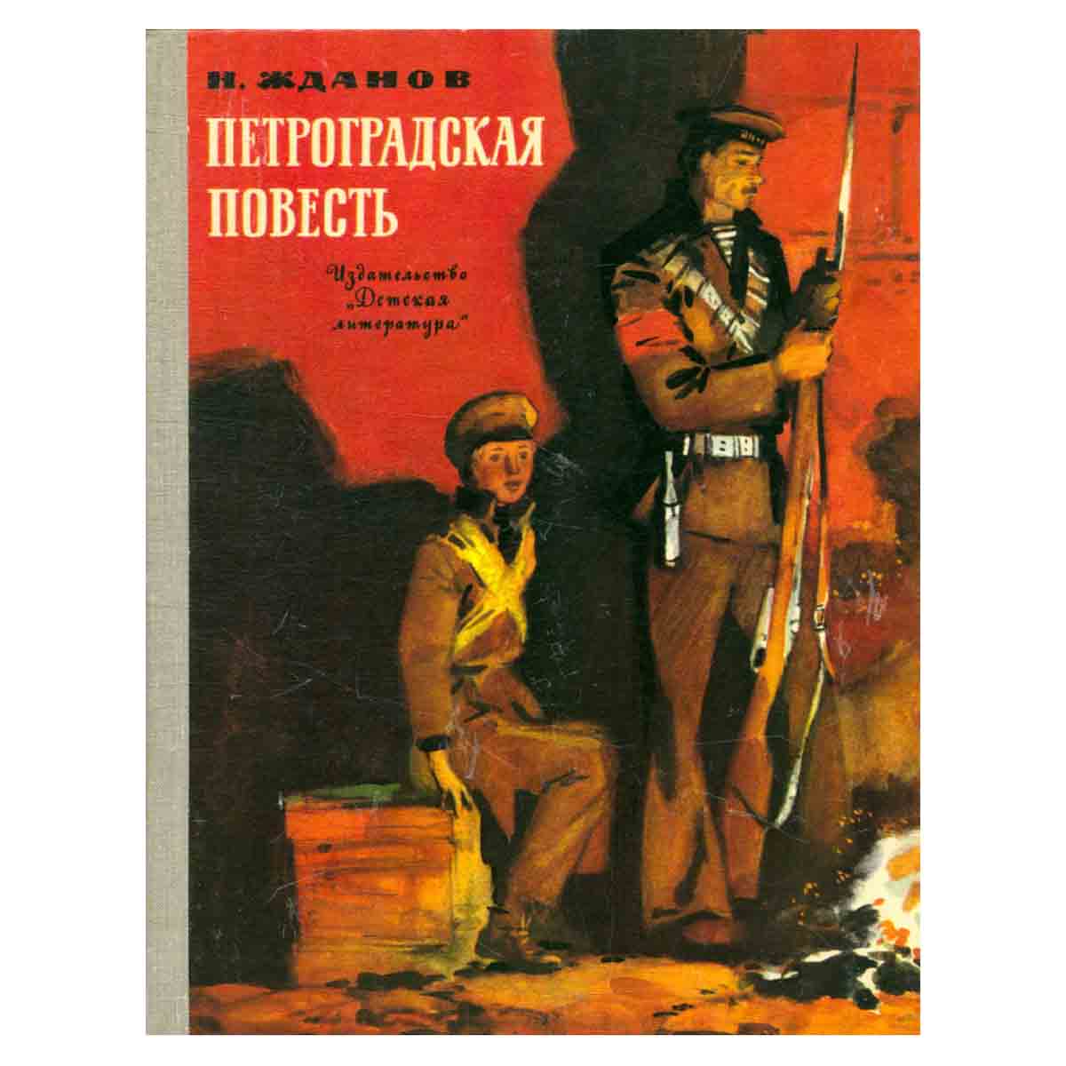 Петроградская повесть