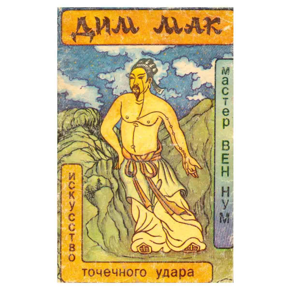 Дим-Мак. Искусство точечного удара