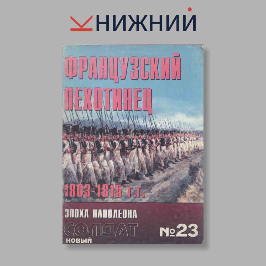 Журнал Французский пехотинец. Выпуск № 23, 2002