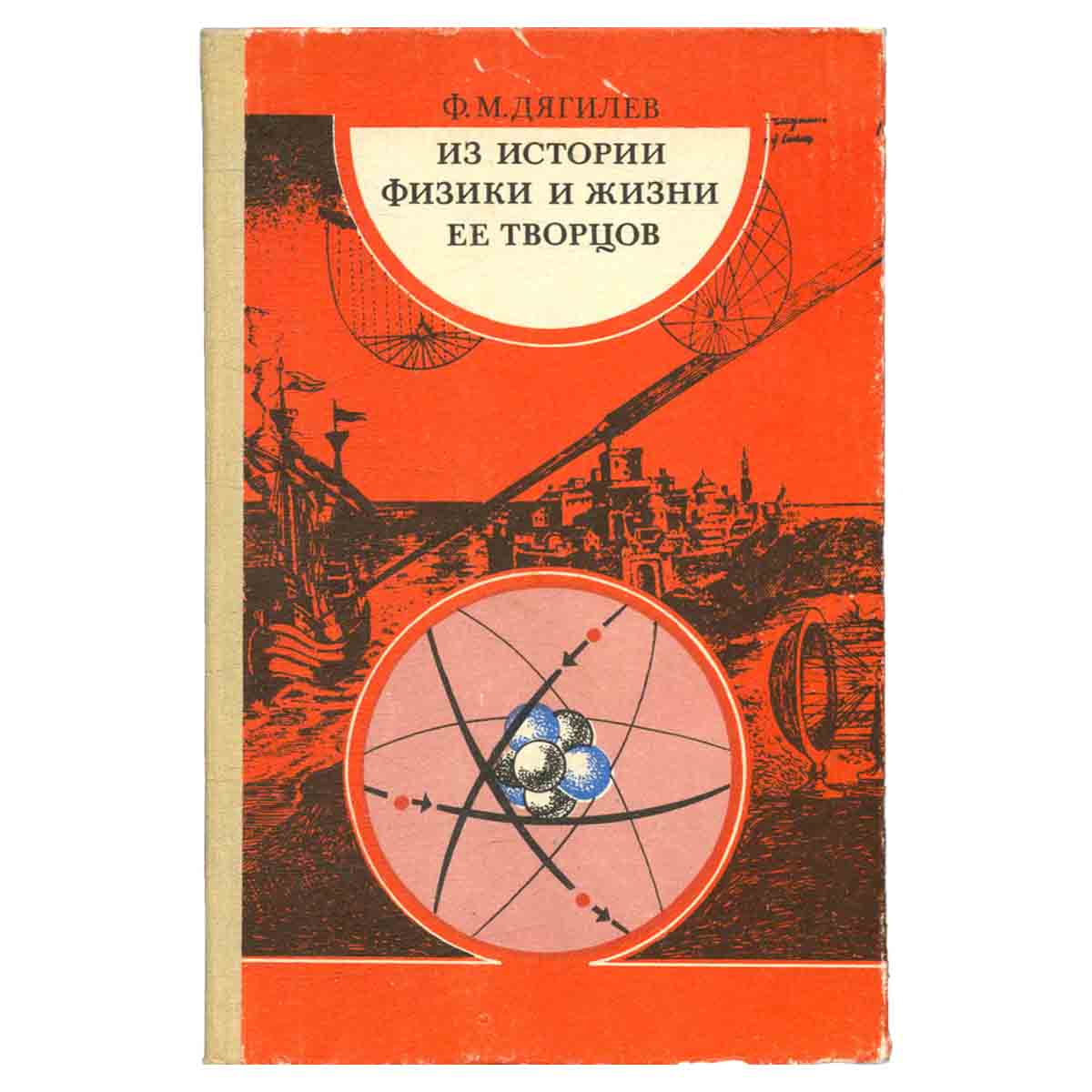 Из истории физики и жизни ее творцов
