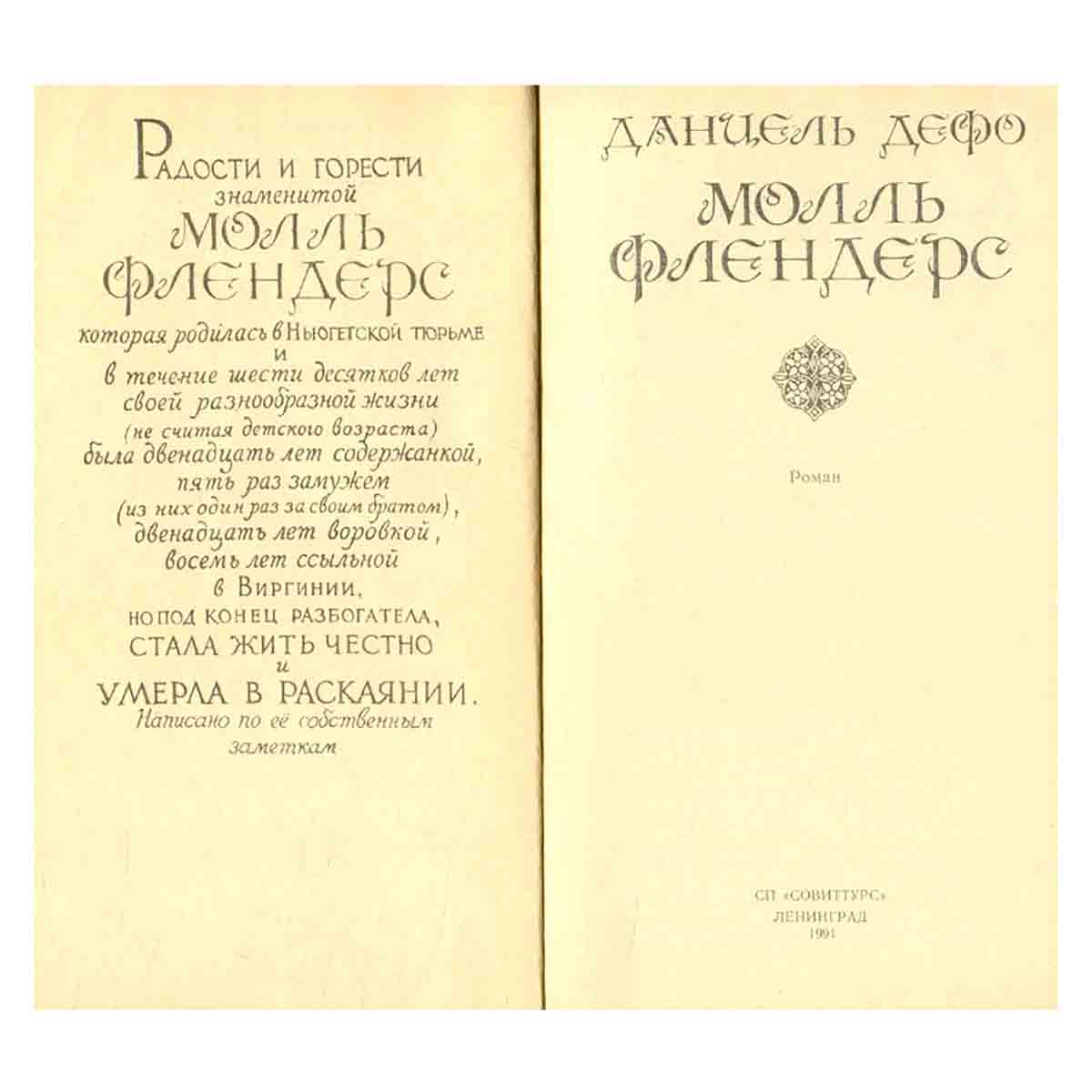 Молль Флендерс