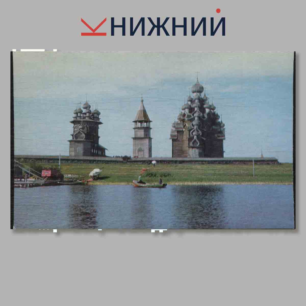 Набор открыток. Кижи. Памятник архитектуры Русского севера.
