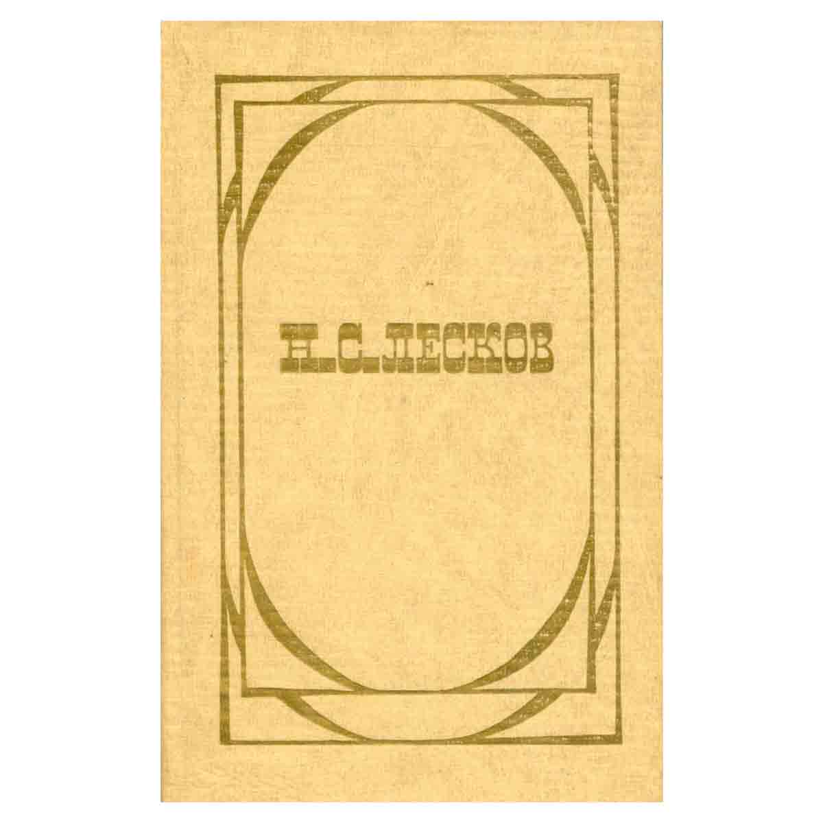 Н. С. Лесков. Избранное. В 2 томах. Том 2