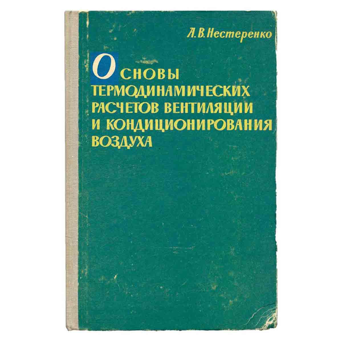 Основы термодинамических расчетов вентиляции и кондиционирования воздуха