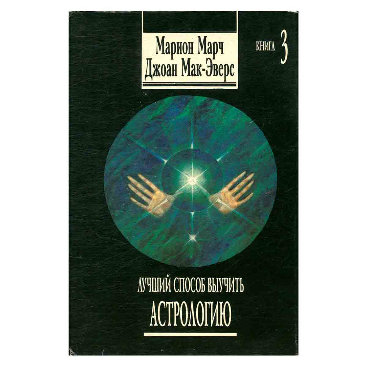 Лучший способ выучить Астрологию. Комплект из 4 книг . Книга 3