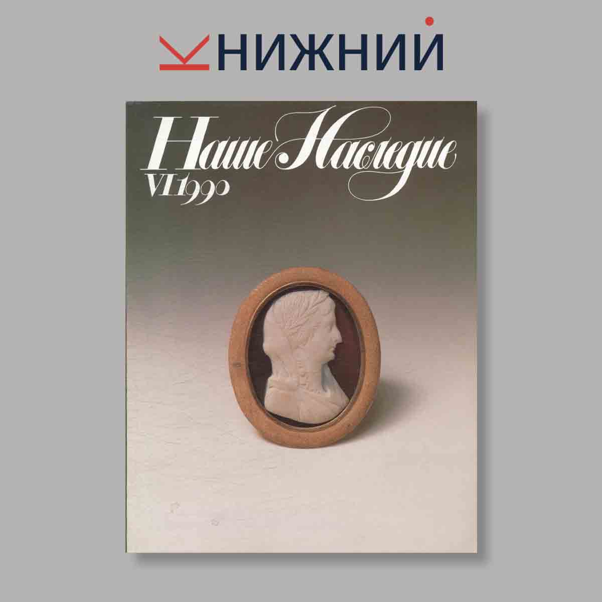 Журнал Наше наследие. Выпуск № 6, 1990