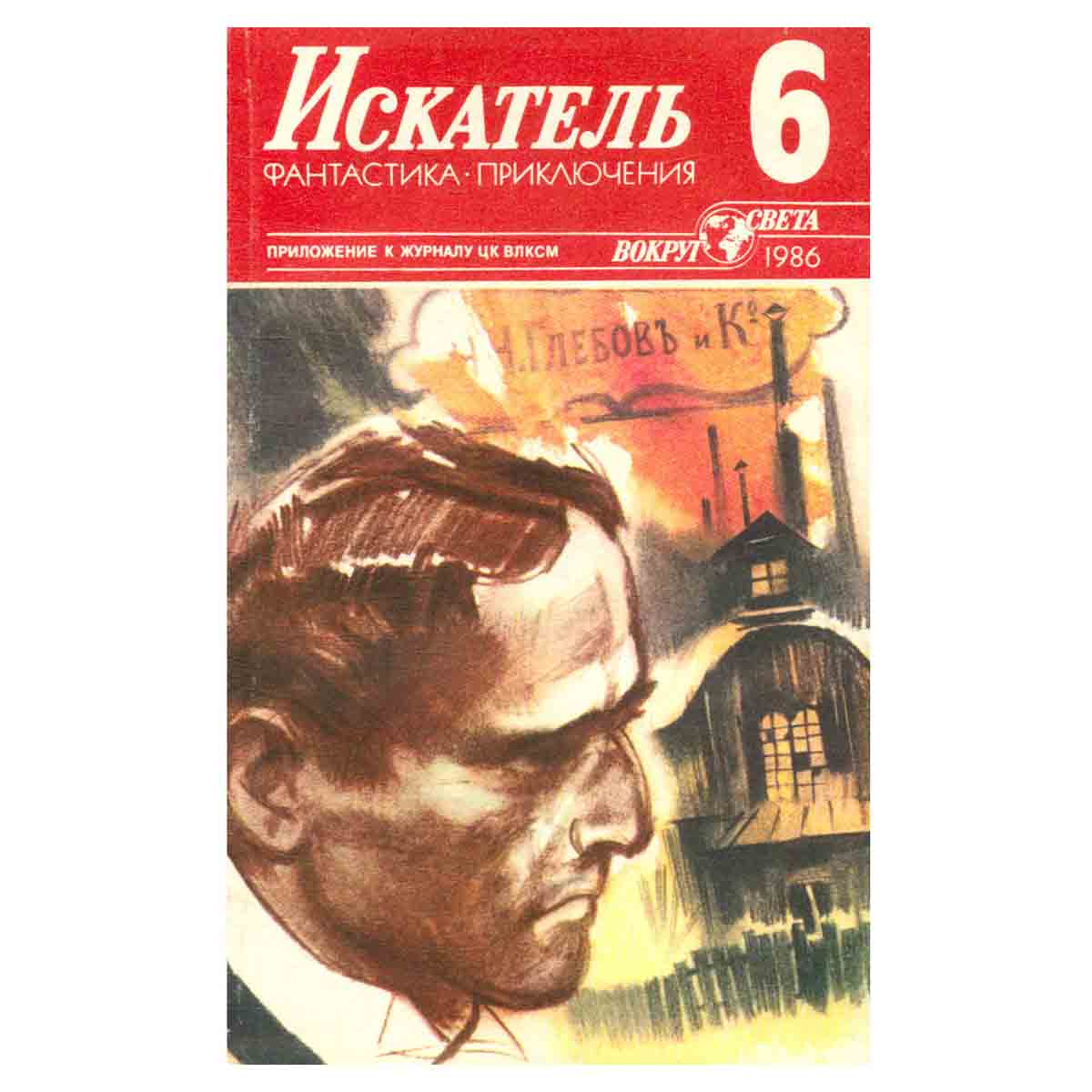 Искатель, №6, 1986